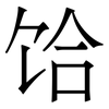 饸: Serifenschrift (Songti/Mingti)