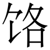 饹: Serifenschrift (Songti/Mingti) 饹: Serifenschrift (Songti/Mingti)
