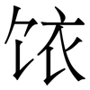 饻: Serifenschrift (Songti/Mingti) 饻: Serifenschrift (Songti/Mingti)