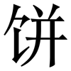饼: Serifenschrift (Songti/Mingti) 饼: Serifenschrift (Songti/Mingti)