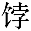 饽: Serifenschrift (Songti/Mingti)