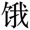 饿: serif (Songti/Mingti) 饿: serif (Songti/Mingti)