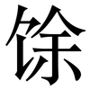 馀: Serifenschrift (Songti/Mingti) 馀: Serifenschrift (Songti/Mingti)