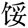 馁: Serifenschrift (Songti/Mingti)