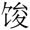 馂: Serifenschrift (Songti/Mingti)