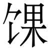 馃: Serifenschrift (Songti/Mingti) 馃: Serifenschrift (Songti/Mingti)