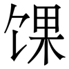 馃: Serifenschrift (Songti/Mingti)