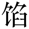 馅: Serifenschrift (Songti/Mingti) 馅: Serifenschrift (Songti/Mingti)
