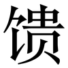 馈: Serifenschrift (Songti/Mingti)