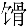 馉: Serifenschrift (Songti/Mingti) 馉: Serifenschrift (Songti/Mingti)