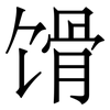 馉: Serifenschrift (Songti/Mingti)