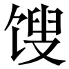 馊: Serifenschrift (Songti/Mingti)