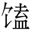 馌: Serifenschrift (Songti/Mingti)