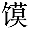 馍: Serifenschrift (Songti/Mingti)