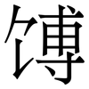 馎: Serifenschrift (Songti/Mingti)
