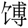 馎: Serifenschrift (Songti/Mingti)