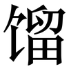馏: Serifenschrift (Songti/Mingti)
