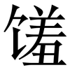 馐: Serifenschrift (Songti/Mingti)