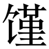 馑: Serifenschrift (Songti/Mingti)