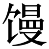 馒: Serifenschrift (Songti/Mingti) 馒: Serifenschrift (Songti/Mingti)
