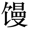 馒: Serifenschrift (Songti/Mingti)