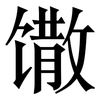 馓: Serifenschrift (Songti/Mingti) 馓: Serifenschrift (Songti/Mingti)