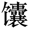 馕: Serifenschrift (Songti/Mingti) 馕: Serifenschrift (Songti/Mingti)