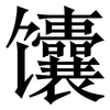 馕: Serifenschrift (Songti/Mingti)