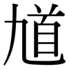 馗: Serifenschrift (Songti/Mingti)
