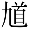 馗: Serifenschrift (Songti/Mingti)