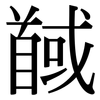馘: Serifenschrift (Songti/Mingti)