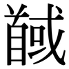 馘: Serifenschrift (Songti/Mingti)