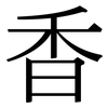 香: serif (Songti/Mingti) 香: serif (Songti/Mingti)