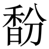 馚: Serifenschrift (Songti/Mingti)