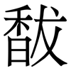 馛: Serifenschrift (Songti/Mingti)