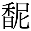 馜: Serifenschrift (Songti/Mingti) 馜: Serifenschrift (Songti/Mingti)
