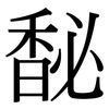 馝: Serifenschrift (Songti/Mingti)