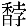 馞: Serifenschrift (Songti/Mingti)