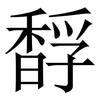 馟: Serifenschrift (Songti/Mingti) 馟: Serifenschrift (Songti/Mingti)