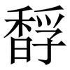 馟: Serifenschrift (Songti/Mingti)