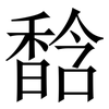 馠: Serifenschrift (Songti/Mingti) 馠: Serifenschrift (Songti/Mingti)