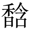 馠: Serifenschrift (Songti/Mingti)