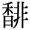 馡: Serifenschrift (Songti/Mingti)