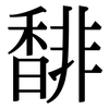 馡: Serifenschrift (Songti/Mingti)