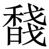 馢: Serifenschrift (Songti/Mingti)
