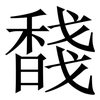 馢: Serifenschrift (Songti/Mingti)