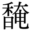 馣: Serifenschrift (Songti/Mingti) 馣: Serifenschrift (Songti/Mingti)