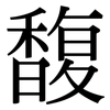 馥: Serifenschrift (Songti/Mingti)