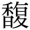 馥: Serifenschrift (Songti/Mingti)