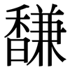 馦: Serifenschrift (Songti/Mingti) 馦: Serifenschrift (Songti/Mingti)